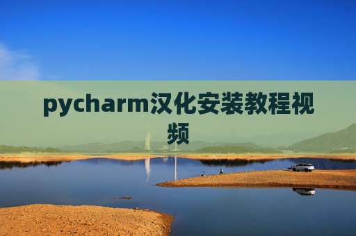 pycharm汉化安装教程视频