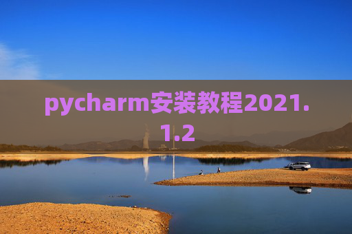 pycharm安装教程2021.1.2